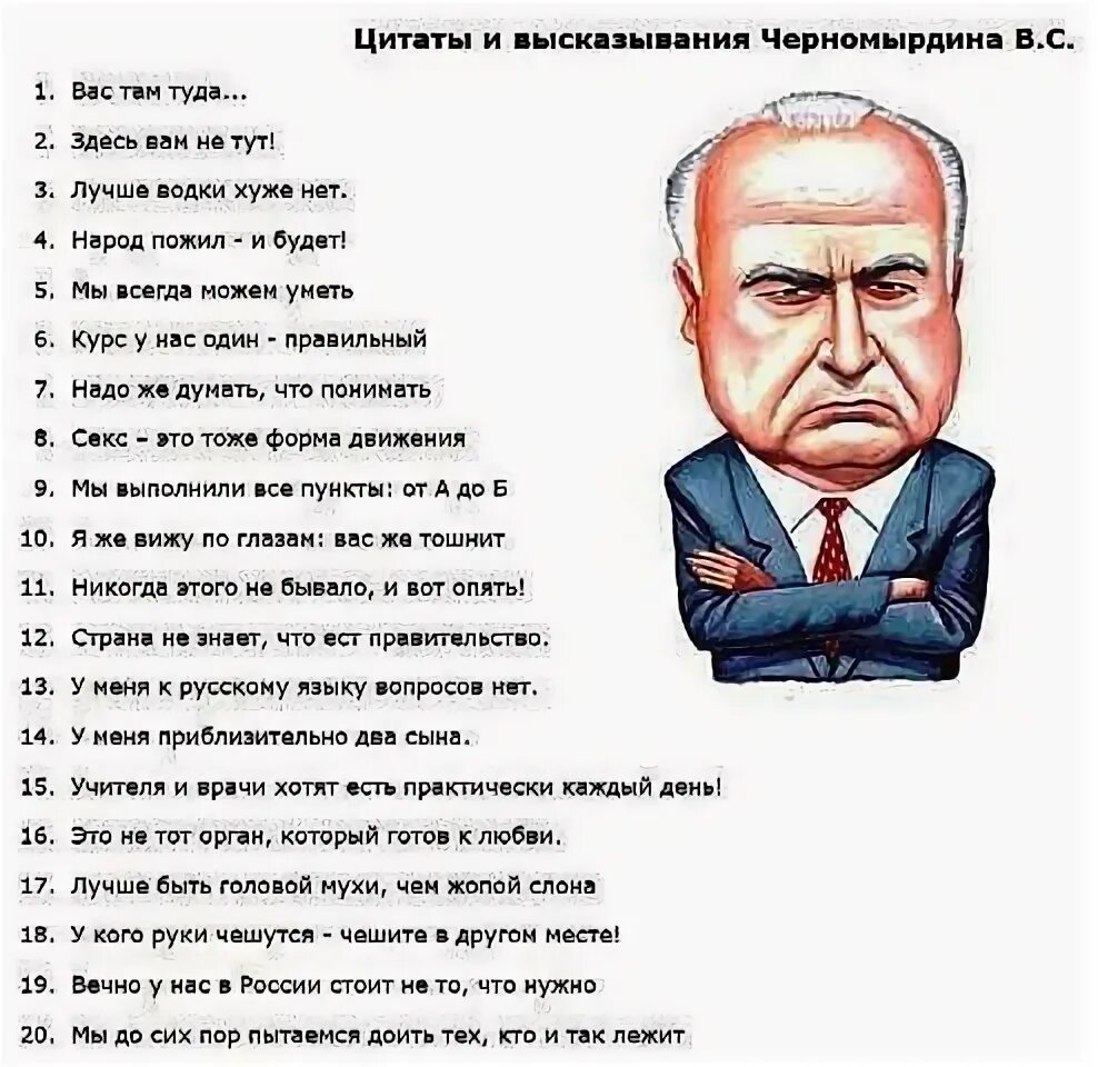 Черномырдин фразы. Перла черномырдина. Крылатые высказывания виктора черномырдина. Правительство черномырдина 1992-1998. Черномырдин цитаты.