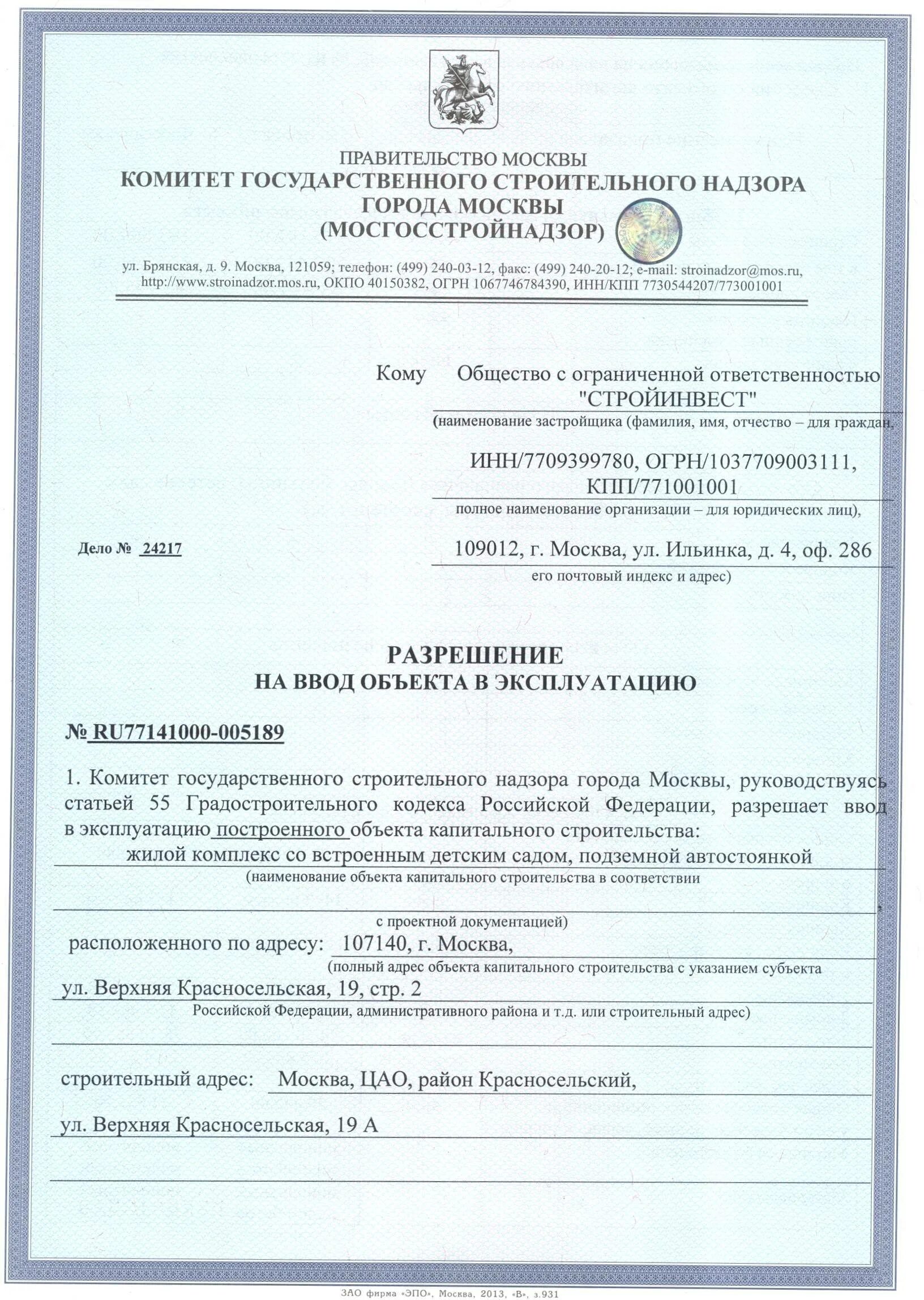 Разрешение на ввод объекта в эксплуатацию. Разрешение на ввод объекта в эксплуатацию образец. Разрешение на ввод объекта в эксплуатацию Москва. Разрешение на ввод в эксплуатацию здания.