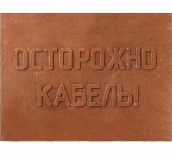 Плита закрытия кабеля пзк 480