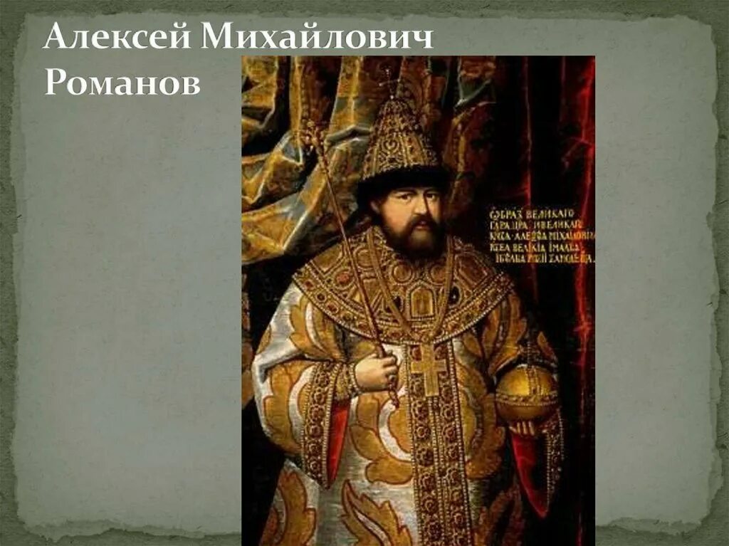 Про алексея михайловича романова. Алексея Михайловича Романова. Внешность Алексея Михайловича Романова.