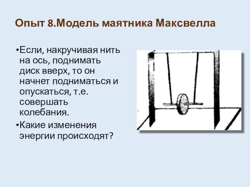 Второй закон Ньютона для маятника Максвелла. Маятник Максвелла опыт. Ускорение маятника Максвелла. Поступательное движение маятника Максвелла. Закон сохранения энергии для маятника