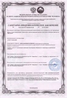Сертификат роспотребнадзора