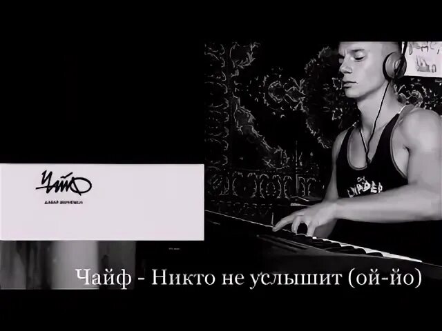 Чайф никто не услышит