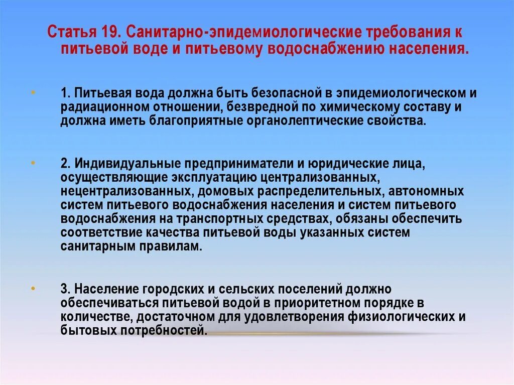 Санитарно эпидемиологические требования благополучия населения. Санитарно-эпидемиологические требования к питьевой воде. Гигиенические требования к питьевой воде. Санитарно-эпидемиологическое благополучие населения. ФЗ О санитарно-эпидемиологическом благополучии населения 52-ФЗ.