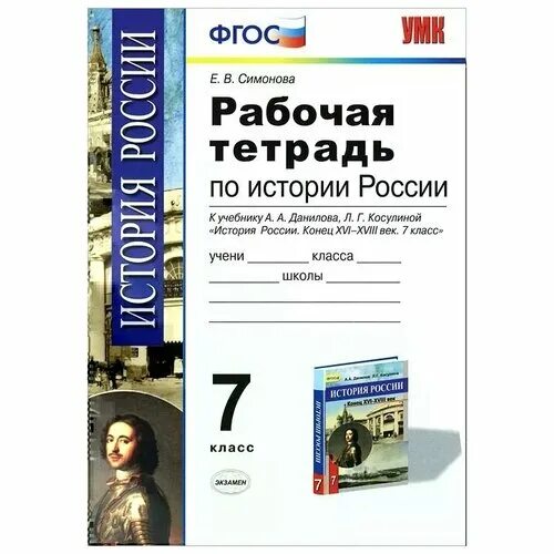 Рабочая тетрадь по истории 7 кл Торкунов. Рабочая тетрадь по истории России. Рабочая тетрадь по истории России 7 класс. История России 7 класс рабочая тетрадь. История россии 7 класс симонова