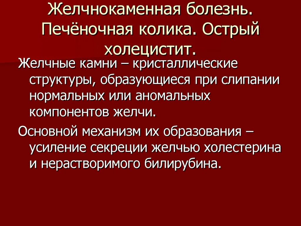 Желчнокаменная болезнь печеночная колика. Острый холецистит желчная колика. Печеночная колика острый холецистит. ЖКБ печеночная колика. Осложнения желчнокаменной