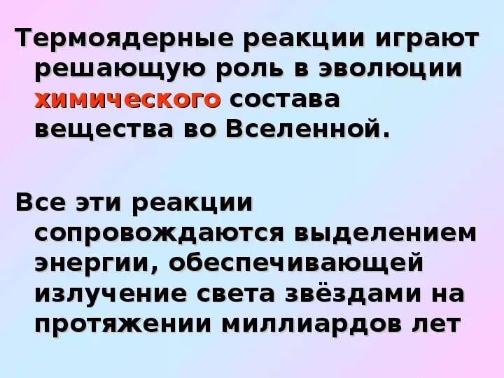 Какова роль термоядерных реакций в существовании жизни. Роль термоядерных реакций в эволюции Вселенной. Термоядерные реакции презентация 11 класс. Роль термоядерных реакций в существовании жизни на земле. Какова роль термоядерной реакции в эволюции Вселенной?.