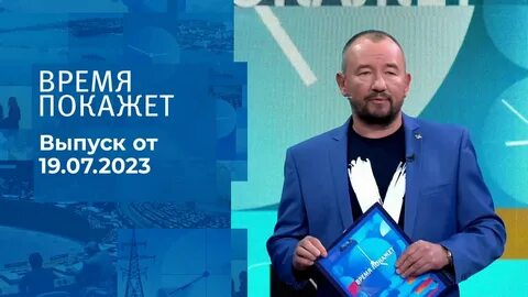 Время покажет последний выпуск с артемом