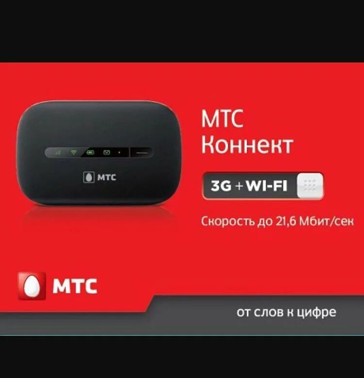 Роутер МТС 4g Wi-Fi. Модем вай фай роутер МТС 4g. 3g Wi-Fi роутер DNS. Вай фай модем МТС 4g. Poco x6 мтс