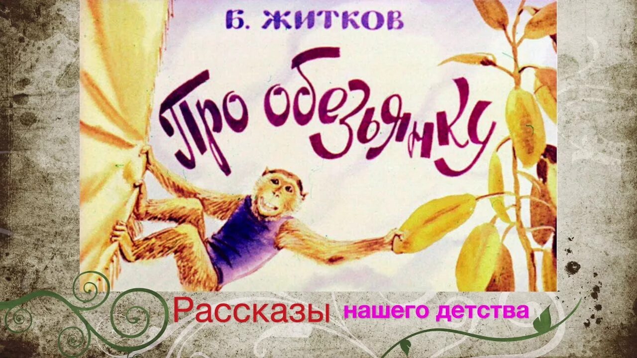 Аудиосказка про обезьянку. Б Житкова про обезьянку. Произведение б Житкова про обезьянку. Иллюстрация к произведению про обезьянку Житков.