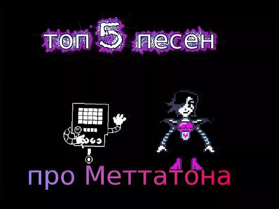 Топ песен андертейл. Песня андертейл. Undertale песни. Песня андертейл. Топ песен андертейл.