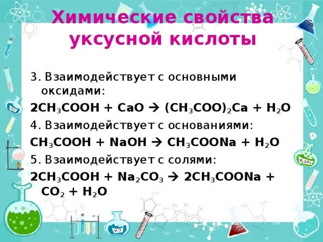 Химические свойства на примере уксусной кислоты