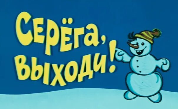 Серега выходи башню строить. 25 серёга выходи ералаш. ералаш вася выходи. выйти ералаш. серёга выходи ералаш.