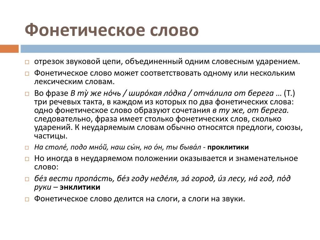 Речевая фраза это. Фонетические слова примеры. Фонетические слова примеры слов. Фонетика примеры слов. Фонетический термин.