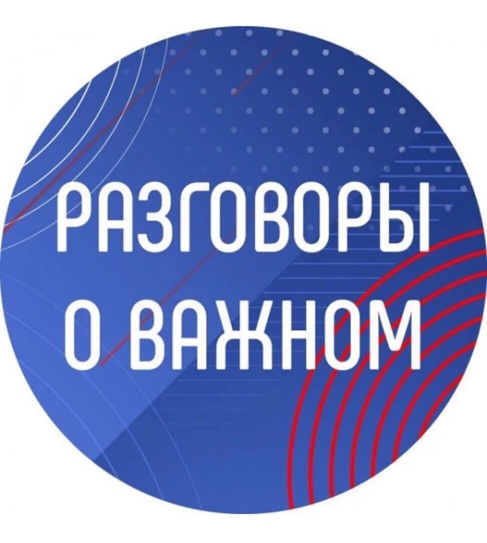 Разговоры о важном 23 января 2025. Разговоры о важном. разговоры о важном эмблема. разговоры о важном логопотип. урок разговоры о важном.
