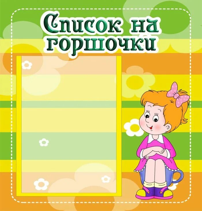 Список на полотенца в сад. Список на горшки в детском саду. Список детей на горшки. Список на горшки шаблон. Список детей на горшки в детском саду.