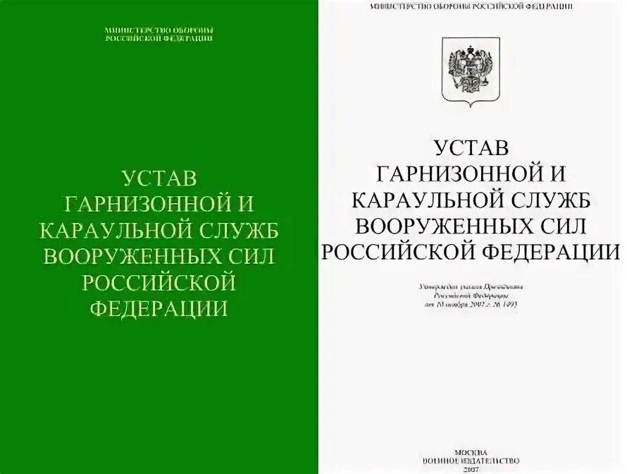 Устав гарнизонной и караульной службы 2007. Устав караульной службы вооруженных сил российской федерации. устав гарнизонной и караульной службы книга.