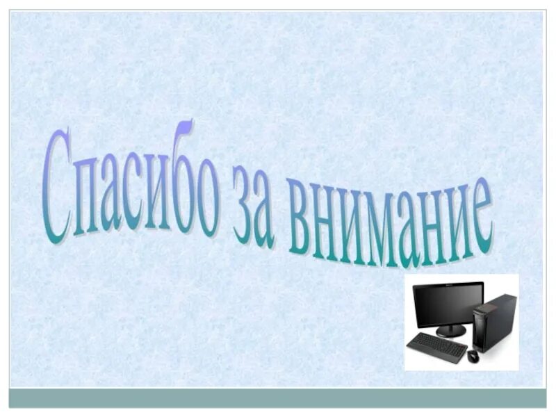 Реферат на тему история информатики. Развитие информатики. История возникновения информатики. История развития информатики как науки. Начало развития информатики.