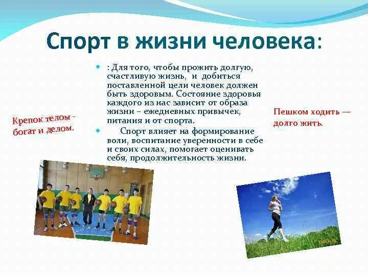 Проект на тему спорт в жизни человека. Роль спорта в жизни человека. Роль спора в жизни человека. Спорт в нашей жизни.