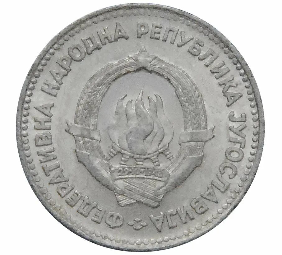 Югославия 1953. 50 Югославия 1953 монета. 5 Динаров 1953. 5 Югославских динаров 1930.