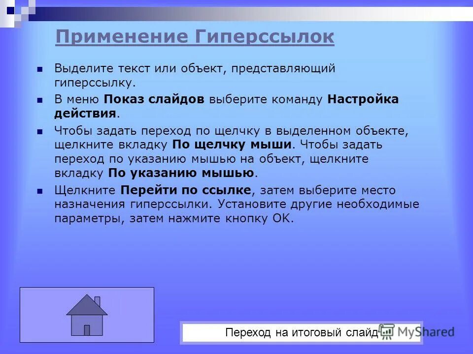 Назначения гиперссылки. Способы применения гиперссылок. 2. Способы применения гиперссылок.. Способы создания гиперссылок. Презентация с гиперссылками.