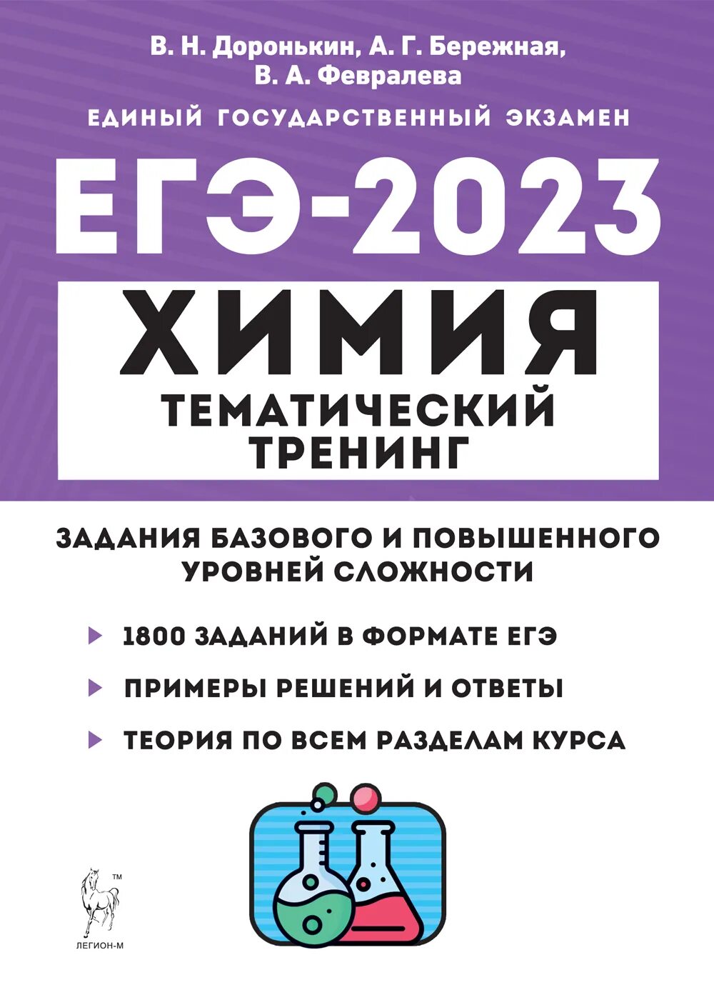 Доронькин бережная. Химия ЕГЭ 2023 тематический тренинг. В Н Доронькин ЕГЭ химия 2023. Доронькин химия ЕГЭ 2024 тематический тренинг. Доронькин тематический тренинг ЕГЭ 2023.