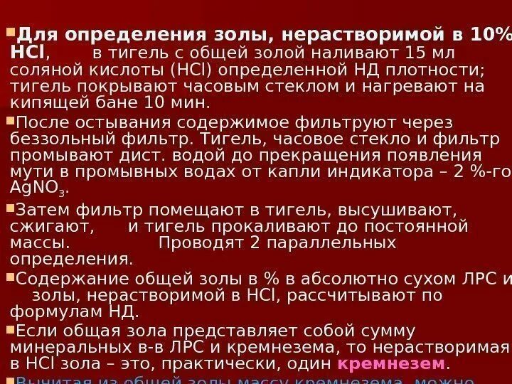 Анализ подлинности сырья. Определение золы общей в ЛРС. Определение общей золы в лекарственном растительном сырье. Определение общей золы ГФ. Определение содержания золы.