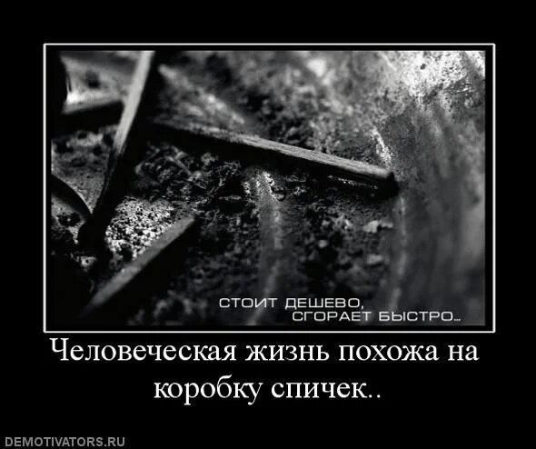 Жизнь похожа. Демотиваторы со смыслом. Картинки демотиваторы со смыслом. Спички демотиватор. Тонкий демотиватор.