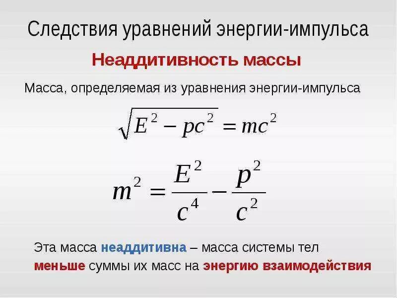 Формула для расчета кинетической энергии тела. Энергия масса и импульс фотона. Определение массы и энергии. Масса и импульс фотона формула. Релятивистское выражение для импульса и энергии.