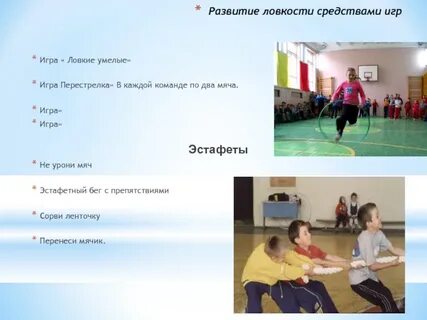 Спортивные игры для развития ловкости