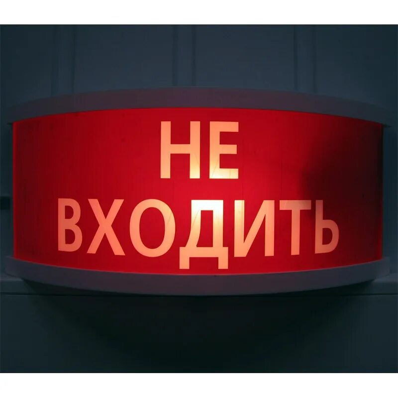 Никто не зайдет. Табличка не входить. Надпись не входить. Лампочка не входить. Картинка не входить.