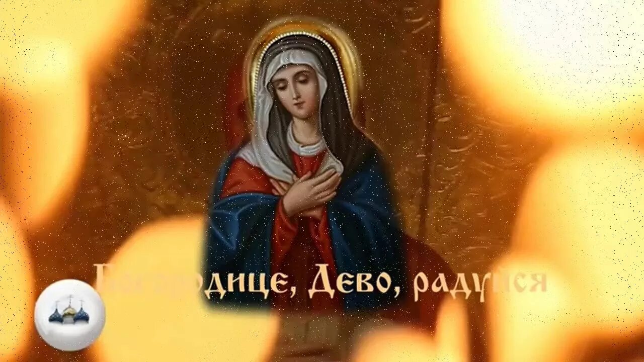 Богородица дева радуйся молитва слушать 150 оптина. Архангельское Приветствие деве Марии. Благодатная Дева радуйся молитва. Пресвятой деве Марии, например, «Богородице Дево, радуйся»,.