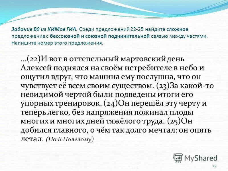 среди предложений 22-24 найдите предложение. предложение, осложнённое обособленным дополнением. среди предложений 20 - 25 найдите. найдите предложение с обособленным приложением. среди предложений 22 25.