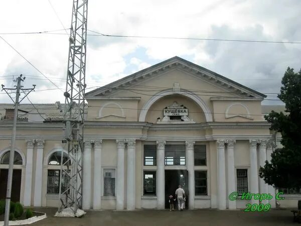 Железнодорожная станция Кущевка. Вокзал Кущевка. Станция Кущевка вокзал. Станица Кущевская ЖД вокзал.