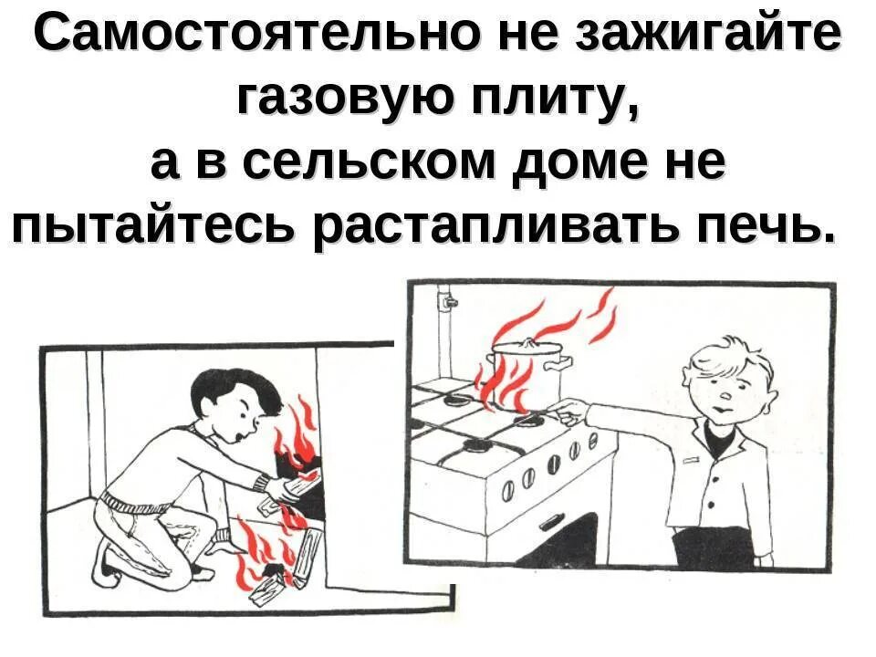 Ребенок включил газ. Самостоятельно не зажигайте газовую плиту. Газовая плита опасность. Самостоятельно не зажигайте газовую плиту знаки. Нельзя зажигать газовую плиту.