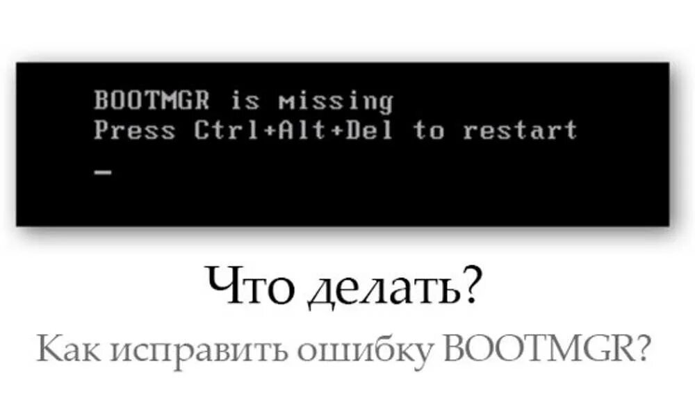 Bootmgr is missing Press Ctrl+alt+del. Bootmgr is missing Press Ctrl+alt+del to restart. Ошибка bootmgr. Press Ctrl+alt+del to restart. Press to reboot