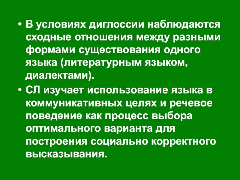 Диглоссия. Диглоссия примеры. Диглоссия это в языкознании. Сходные отношения это.