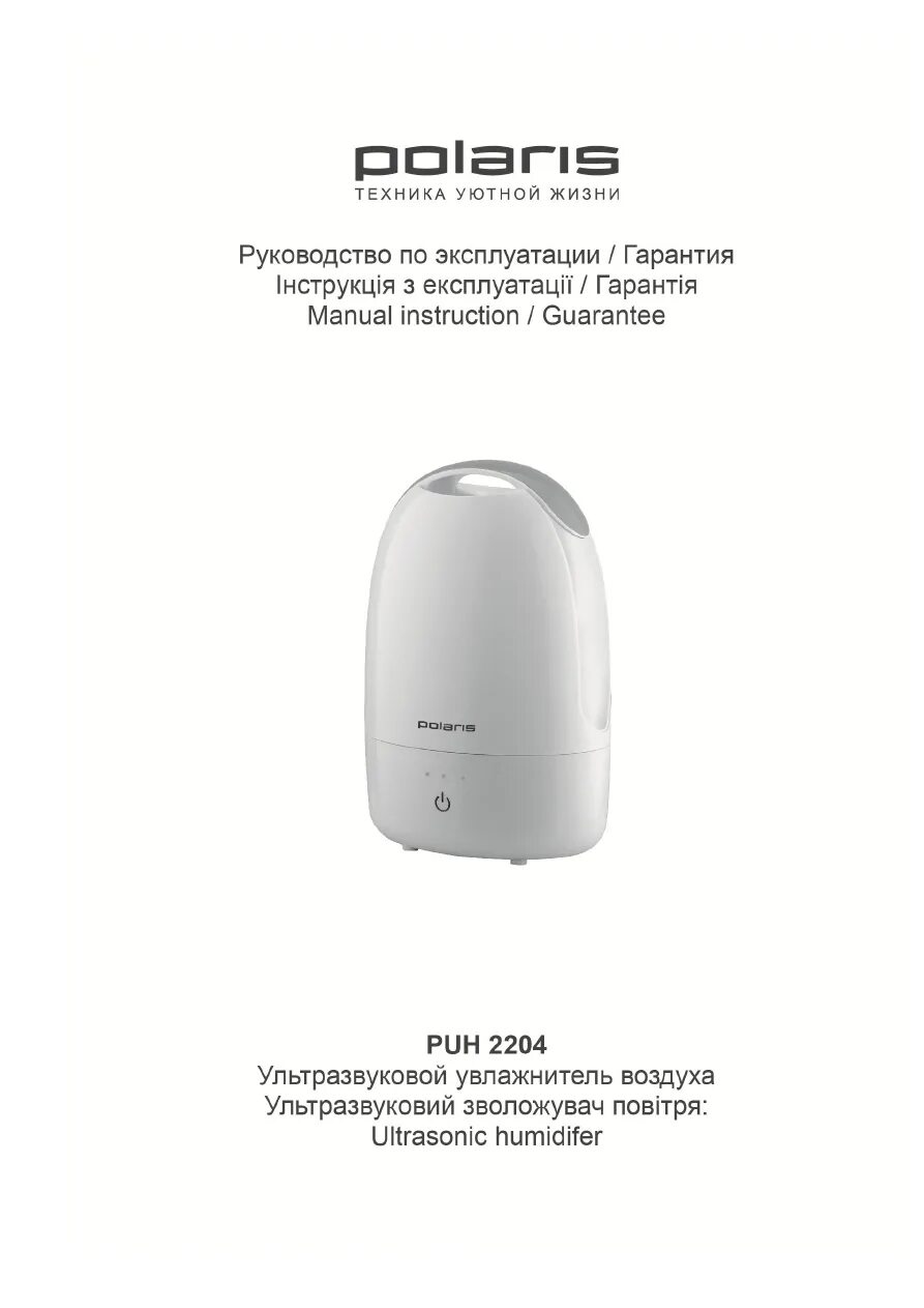 Увлажнитель воздуха поларис инструкция. Увлажнитель воздуха полярис polaris инструкция. инструкция увлажнитель воздуха polaris puh. пароувлажнитель polaris инструкция. увлажнитель полярис зелёный puh 2204.