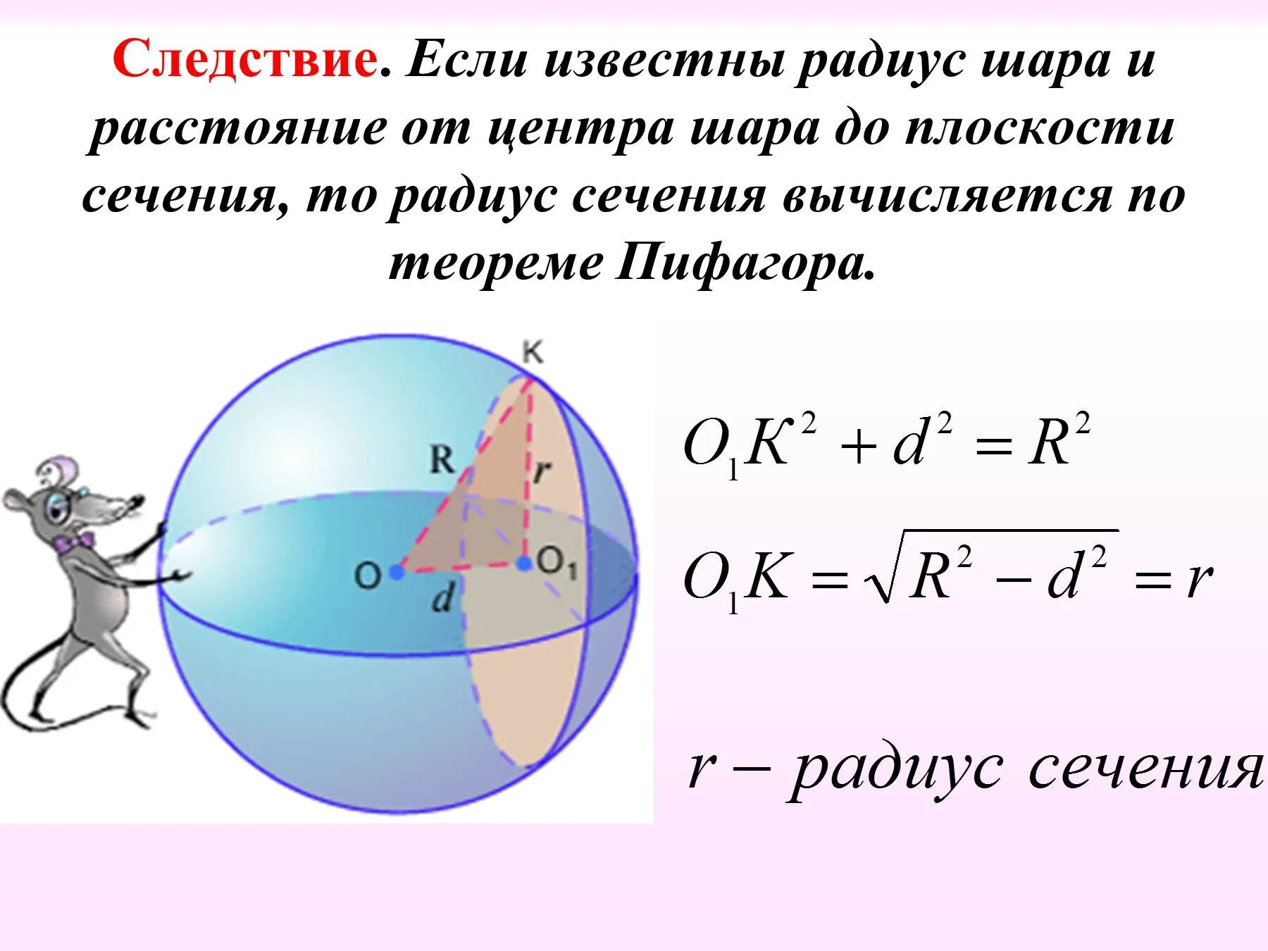 Данное расстояние это шара. Шар и сфера их сечения. Радиус сферы и шара. Радиус сечения сферы формула. Радиус сечения шара формула.