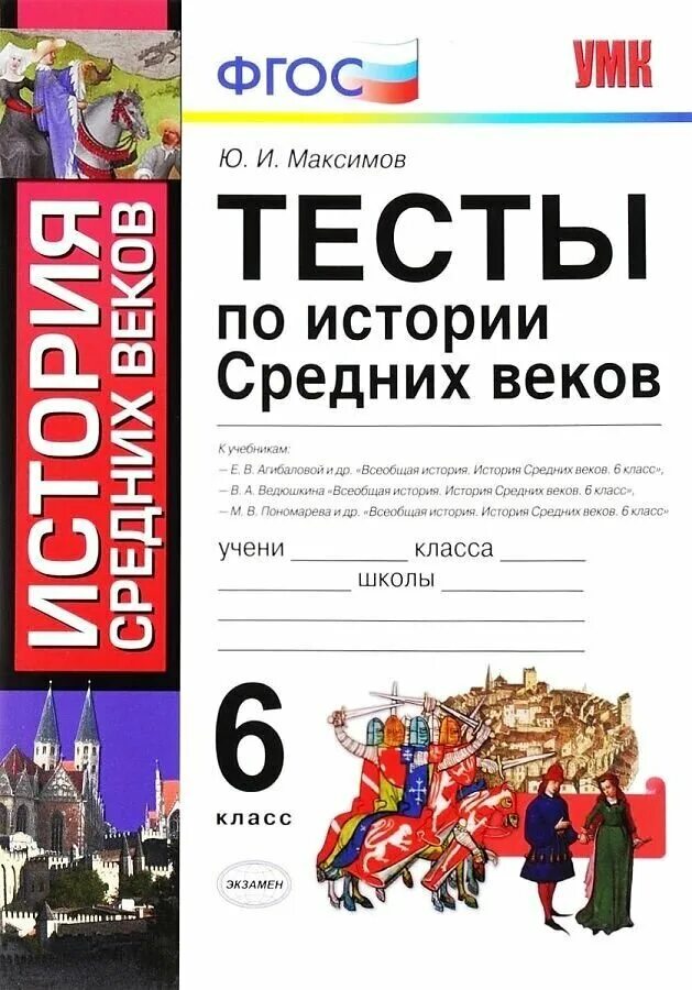 Учебник с тестами по истории россии. Тест по истории средних веков. Тесты по истории средних веков 6 класс. Тесты по истории 6 класс Максимов. История средних веков Агибалова тесты.