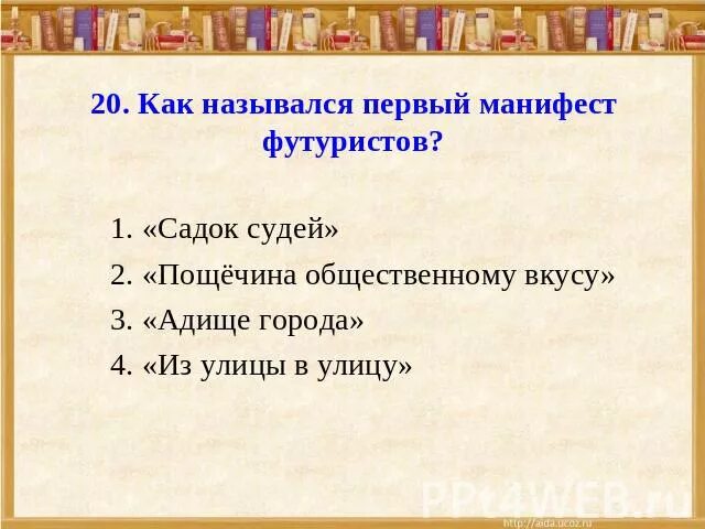 Как назывался манифест футуристов. Как назывался первый манифест футуристов?. назовите манифесты футуристов. манифест футуризма название. как называется поэтический манифест футуристов?.