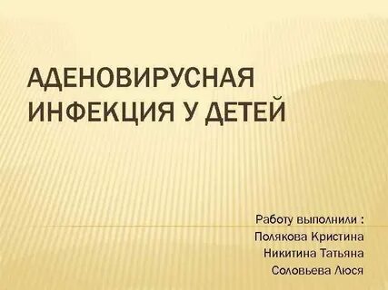 Аденовирусная инфекция у детей