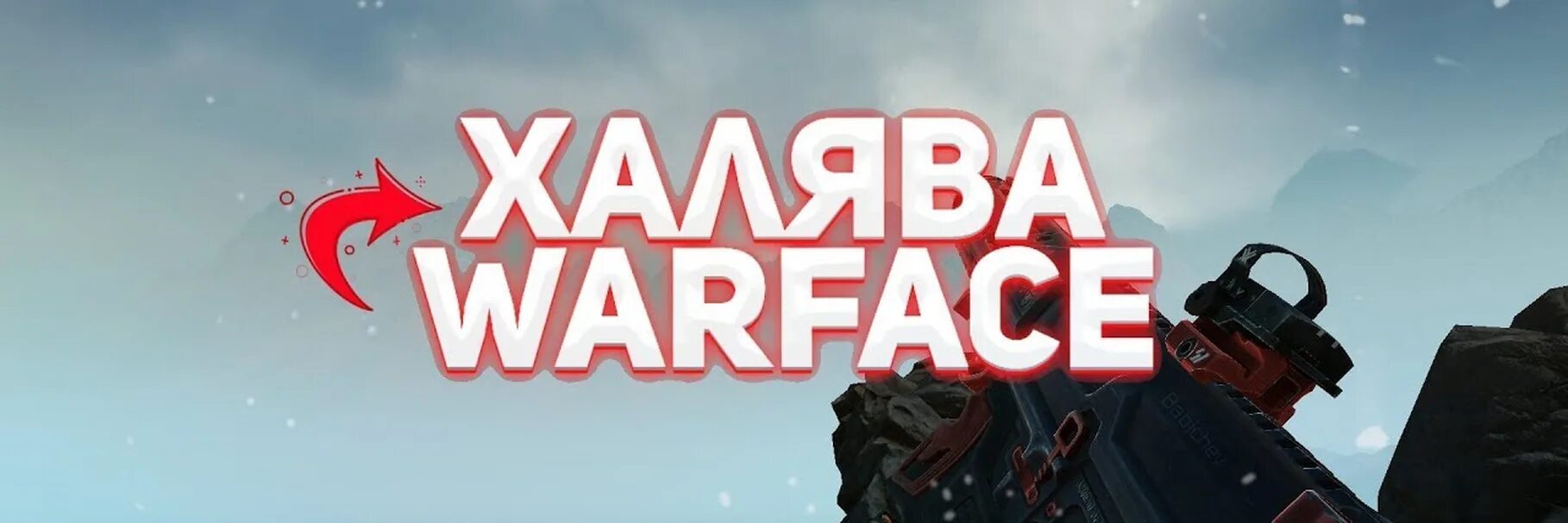 Раздача халявы. Варфейс раздача. Фото варфейс халява. Ава варфейс в группу. Новая халява и подарки в варфейс.