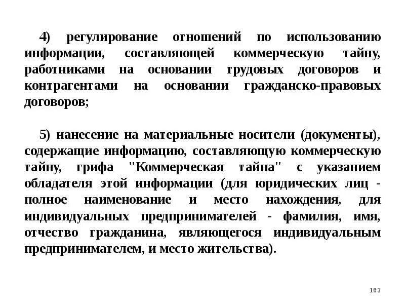 Договор использование информации. Отношения регулируемые. использование коммерческой тайны. назовите основные сведения составляющие предпринимательскую тайну. регулирующая связь.