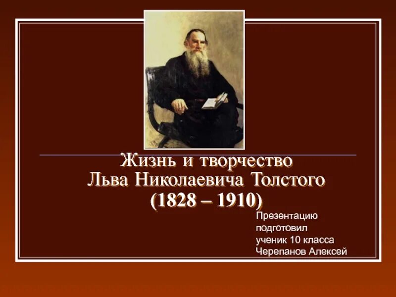 Творчество Толстого. Лев Николаевич толстой 200лет. 200 Лет л.н.Толстого. Интересы писателя Льва Николаевича Толстого. Лев николаевич толстой таблица жизни