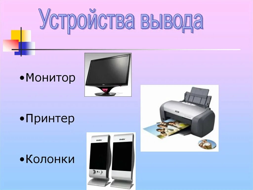 Вывод информации на монитор. Монитор принтер. Устройства вывода монитор принтер. Принтер колонки. Устройства ввода монитор принтер колонки.