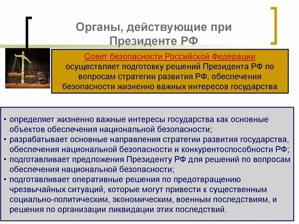 Решение совета безопасности россии. Глава государства. Полномочия президента Российской Федерации.. Полномочия органов государственной власти и президента РФ. Органы обеспечивающие безопасность РФ. Государственно-властных полномочий президента РФ..