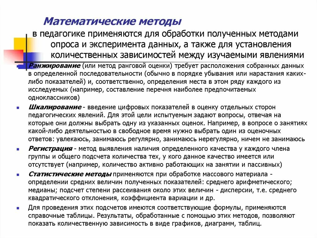 Математические методы в педагогике. Методы математической обработки. Методы математической обработки данных. Методы математической обработки результатов. Методика педагогической оценки