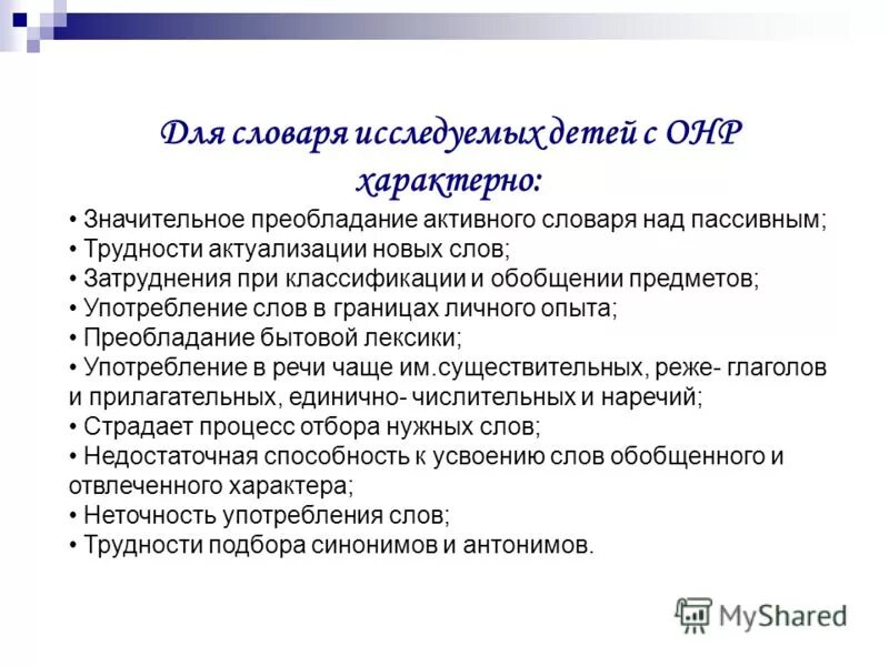 Методика обследования словаря детей. Развития словаря дошкольников с онр. Обследование лексико-семантической стороны речи. Направления словарной работы. Формирование словаря у детей с онр.