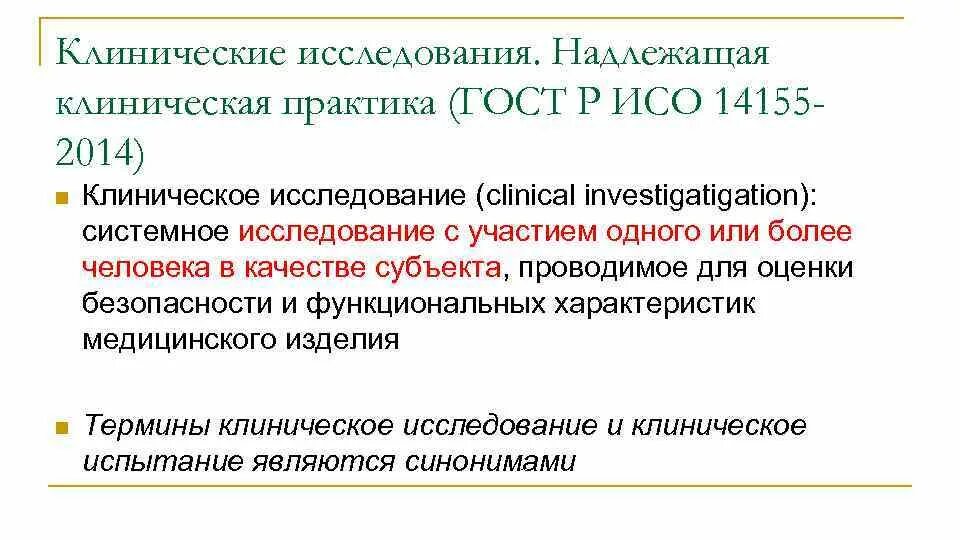 Принципы проведения клинических исследований. Клиническая практика gcp это что. Gcp надлежащая клиническая практика презентация. Принципы gcp при проведении клинических исследований. Надлежащая практика клинических исследований.